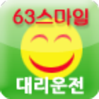 63스마일대리운전 ikona