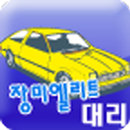 장미엘리트대리 APK