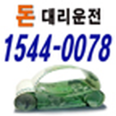 돈대리운전(이용금액10%적립) APK
