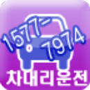 차대리운전 APK