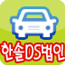 한솔DS법인 대리운전 APK