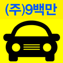 구백만드라이브-대리운전 (044-900-0000) APK