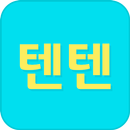 텐텐클럽 (1855-1821) APK