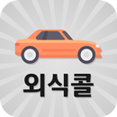 외식콜 APK