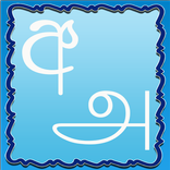 Learn Sinhala Tamil 1.0