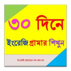 Descargar APK de ৩০ দিনে ইংরেজি গ্রামার শিখুন