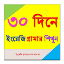 ৩০ দিনে ইংরেজি গ্রামার শিখুন APK