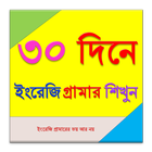 ৩০ দিনে ইংরেজি গ্রামার শিখুন icono