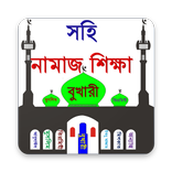সহি নামাজ শিক্ষা Learn Prayer