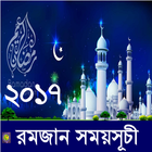 রমজান ২০১৭ সময়সূচী simgesi