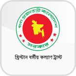 ”খ্রিস্টান ধর্মীয় কল্যাণ ট্রাস্ট