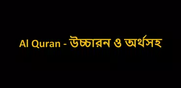 Al Quran উচ্চারন ও অর্থসহ