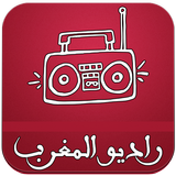 راديوالمغرب بدون انترنت icône