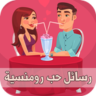 رسائل حب رومانسية مغربية 2018 icon