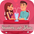 رسائل حب رومانسية مغربية 2018 APK