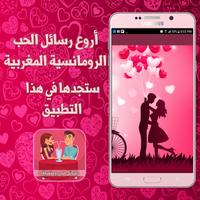 رسائل حب رومانسية مغربية 2018 Affiche