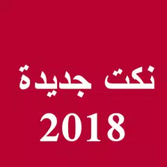 نكت  2018 "بدون انترنت" アプリダウンロード