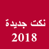 نكت  2018 "بدون انترنت" APK