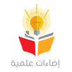 اضاءات علمية APK