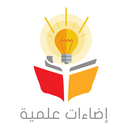 اضاءات علمية APK