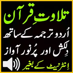 Sudes Urdu Quran Audio Tilawat アプリダウンロード