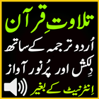 Sudes Urdu Quran Audio Tilawat icon