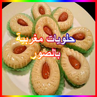 حلويات مغربية بالصور आइकन