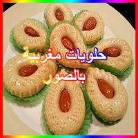 حلويات مغربية بالصور स्क्रीनशॉट 1