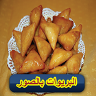 البريوات و البسطيلة بالصور icône