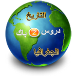 إجتماعيات الثانية باكالوريا