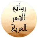 روائعُ الشّعرِ العربِى (متجدد) APK
