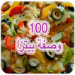 100 وصفة بيتزا