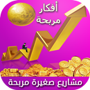 مشاريع صغيرة مربحة أفكار مربحة APK