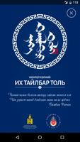 Монгол толь 海报