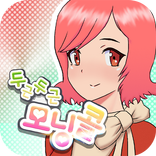 [무료] 두근두근 모닝콜