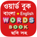 Bangla Words Book - ওয়ার্ড বুক