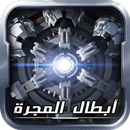 أبطال المجرة APK