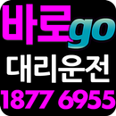 바로GO 대리운전 (바로고 대리운전) APK