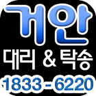 거안 대리운전&탁송 آئیکن