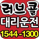 러브콜 대리운전 APK