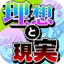 残酷な理想と現実㊙〜天使の裏の顔を見ろ!!〜 APK