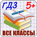 ГДЗ по всем предметам с 1 по 11 класс APK