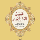 العشر الأخير من القرآن الكريم ไอคอน