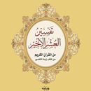 العشر الأخير من القرآن الكريم aplikacja