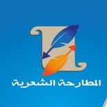 المطارحة الشعرية