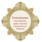 Толкование трех последних icône