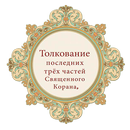 Толкование трех последних джуз APK