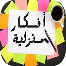 APK أفكار منزلية