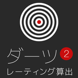 ダーツライブレーティング算出