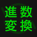 進数変換 APK